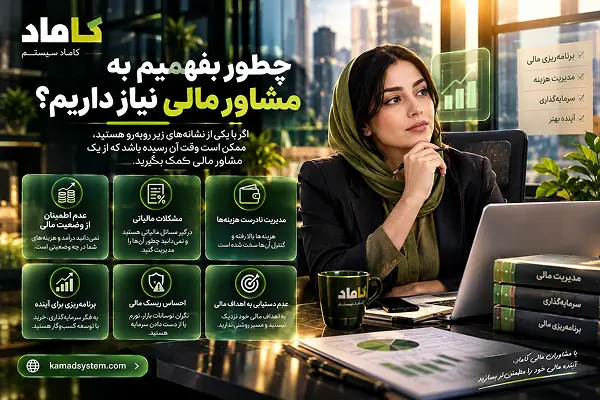 چطور بفهمیم به مشاور مالی نیاز داریم؟
