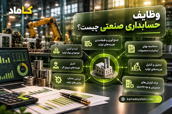 وظایف حسابداری صنعتی چیست؟