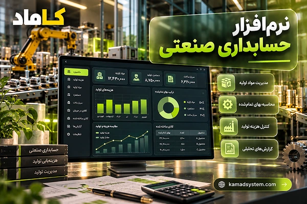 نرم‌افزار حسابداری صنعتی