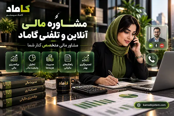 مشاوره مالی آنلاین و تلفنی کاماد