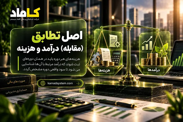 اصل تطابق درآمد و هزینه در حسابداری
