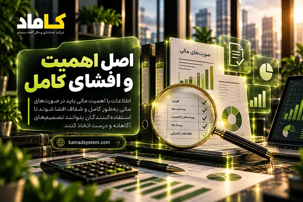 اصل اهمیت و افشای کامل در حسابداری
