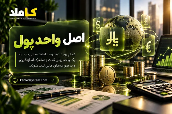 اصل واحد پول در حسابداری