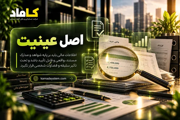 اصل عینیت در حسابداری