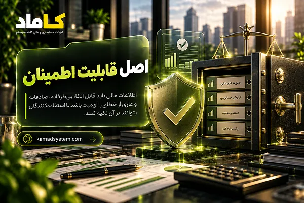 اصل قابلیت اطمینان در حسابداری