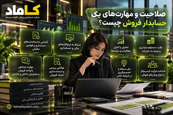 صلاحیت و مهارت‌های یک حسابدار فروش چیست؟