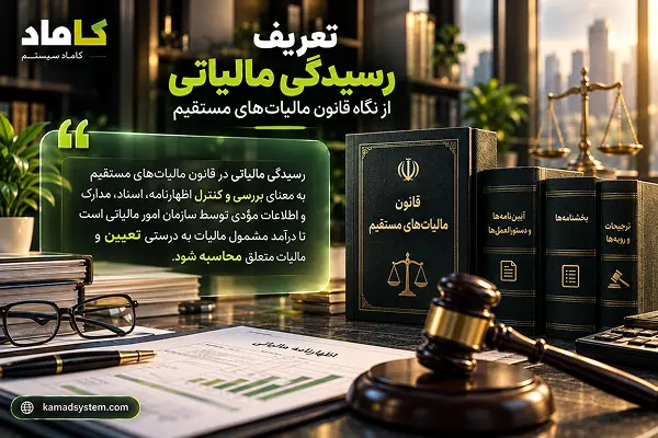 تعریف رسیدگی مالیاتی از نگاه قانون مالیات‌های مستقیم