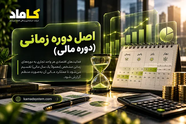 اصل دوره زمانی یا دوره مالی در حسابداری