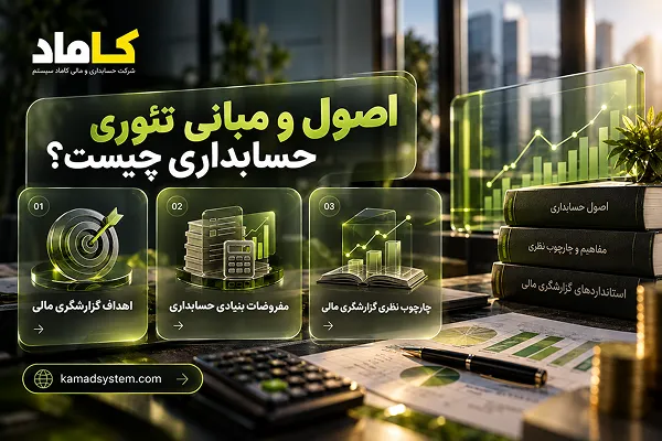 اصول و مبانی تئوری حسابداری چیست؟