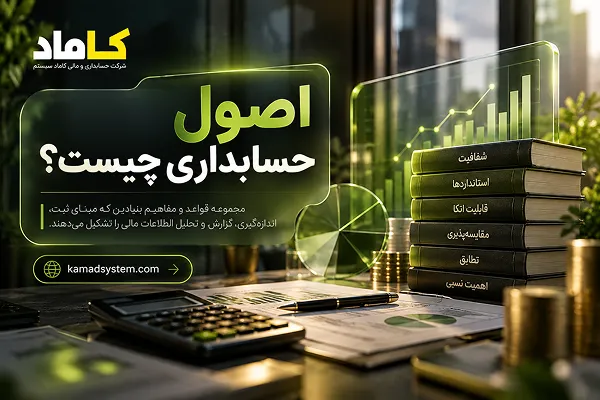 اصول حسابداری چیست؟ (تعریف و مفاهیم پایه)
