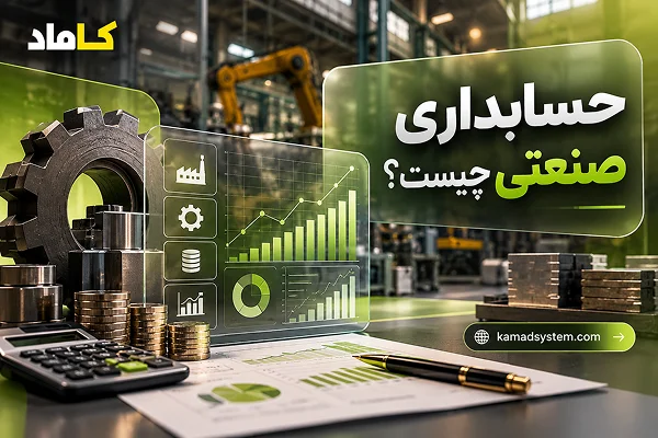 حسابداری صنعتی چیست؟ راهنمای کامل وظایف، اجزا، مراکز هزینه و انواع گزارش‌ها