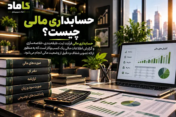 حسابداری مالی چیست؟ راهنمای کامل تعریف، اصول، صورت‌های مالی و مثال عملی