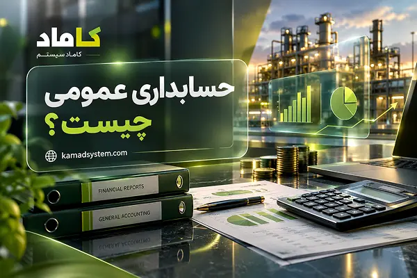 حسابداری عمومی چیست؟ راهنمای کامل تعریف، شرح وظایف و تفاوت با حسابداری خصوصی