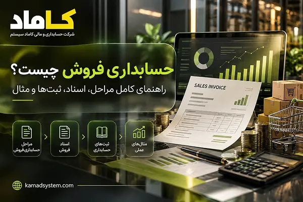 حسابداری فروش چیست؟ راهنمای کامل مراحل، اسناد، ثبت‌ها و مثال