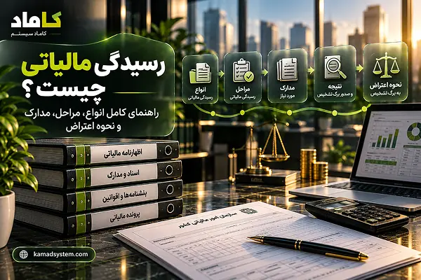 رسیدگی مالیاتی چیست؟ راهنمای کامل انواع، مراحل، مدارک و نحوه اعتراض