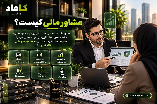 مشاور مالی و بررسی وضعیت مالی و برنامه‌ریزی