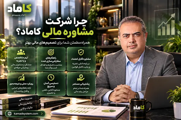 چرا شرکت مشاوره مالی کاماد؟